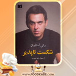 دانلود-کتاب-شکست-ناپذیر-رانی-اسالیوان1