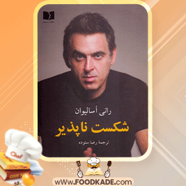 دانلود-کتاب-شکست-ناپذیر-رانی-اسالیوان1
