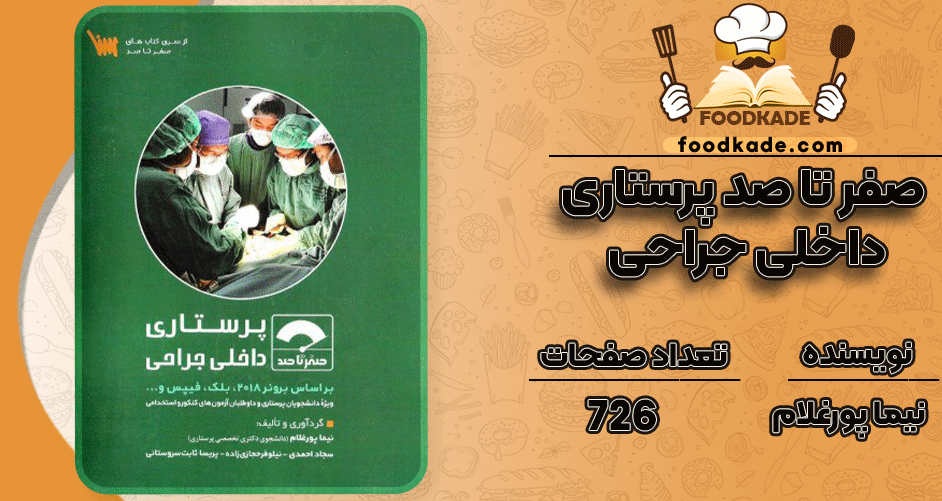 دانلود-کتاب-صفر-تا-صد-پرستاری-داخلی-جراحی-نیما-پورغلام1
