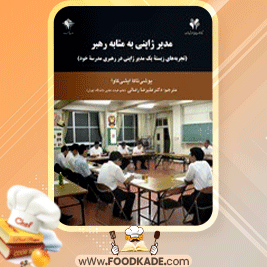 دانلود-کتاب-مدیر-ژاپنی-به-مثابه-رهبر-یوشی-تاکا1