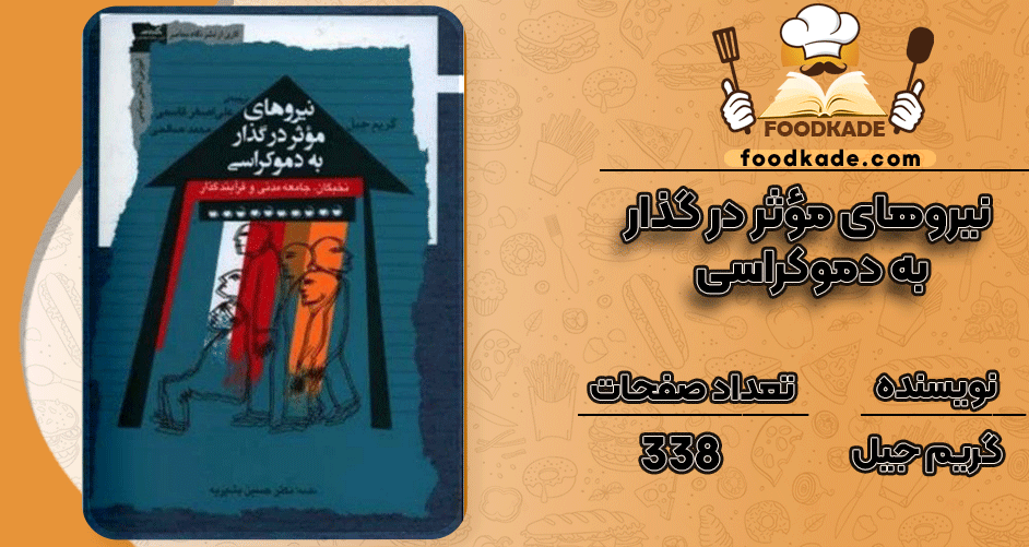 دانلود-کتاب-نیروهای-مؤثر-در-گذار-به-دموکراسی-گریم-جیل1