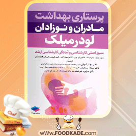 دانلود-کتاب-پرستاری-بهداشت-مادران-و-نوزادان-لودرمیلک1