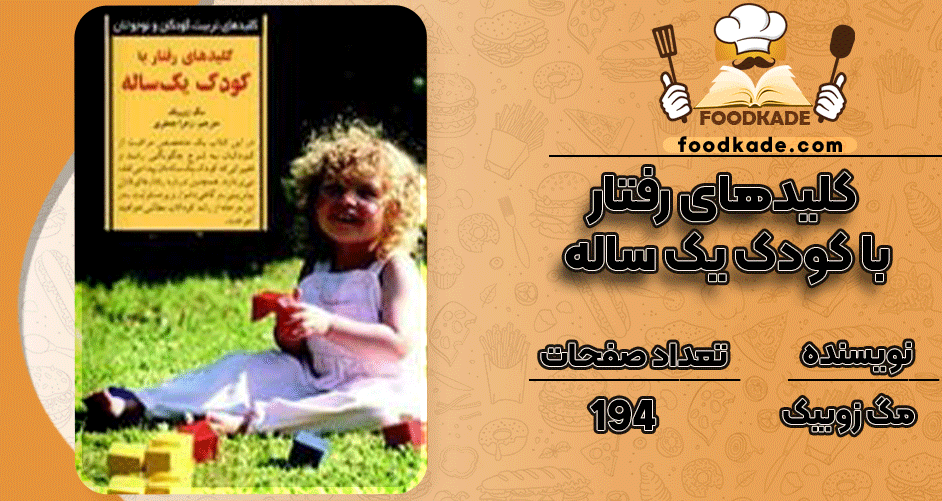 دانلود-کتاب-کلیدهای-رفتار-با-کودک-یک-ساله-مگ-زوبیک1