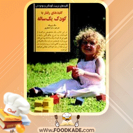 دانلود-کتاب-کلیدهای-رفتار-با-کودک-یک-ساله-مگ-زوبیک1