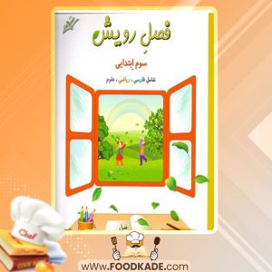 دانلود کتاب کار تابستانه فصل رویش سوم دبستان معصومه نجیب