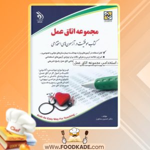 دانلود کتاب آزمون های استخدامی مجموعه اتاق عمل حسین ستاورز