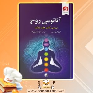 دانلود کتاب آناتومی روح کارولین میس