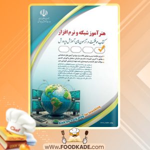 دانلود کتاب استخدامی هنرآموز شبکه و نرم افزارگروه مولفان انتشارات آراه