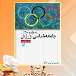 دانلود کتاب اصول و مکاتب جامعه‌شناسی ورزش بهرام قدیمی
