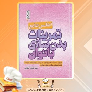 دانلود کتاب اطلس جامع تمرینات بدن سازی بانوان ادام کامبل