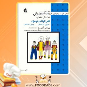 دانلود کتاب الگو و برش به روش متری لباس کودک و نوجوان وینفرد آلدریچ