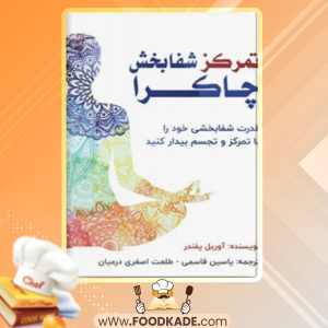 دانلود کتاب تمرکز شفابخش چاکرا آوریل پفندر