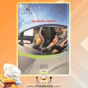 دانلود کتاب تمرینات اکسنتریک علی شریف‌نژاد