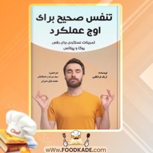 دانلود کتاب تنفس صحیح برای اوج عملکرد اریک فرانکلین