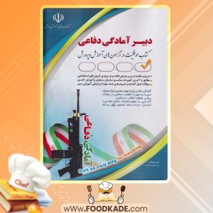 دانلود کتاب دبیر آمادگی دفاعی گروه مولفان