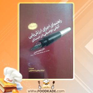 دانلود کتاب راهنمای اجرای ارزشیابی کیفی توصیفی در کلاس درس محمد حسنی