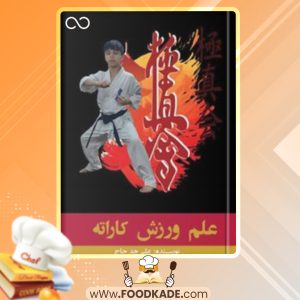 دانلود کتاب علم ورزش کاراته علی جدحاج