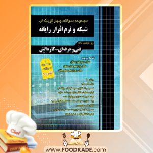 دانلود کتاب مجموعه سوالات چهار گزینه ای شبکه و نرم افزار رایانه مظاهر مقصودلو
