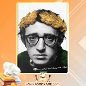 دانلود کتاب مرگ/ خدا وودی آلن