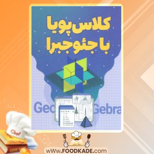 دانلود کتاب کلاس پویا با جئوجبرا پروانه بهزادی آزاد