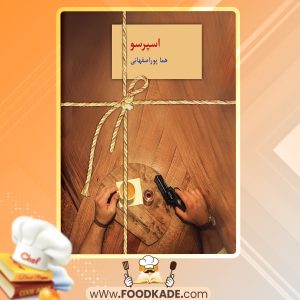 دانلود PDF کتاب اسپرسو هما پوراصفهانی