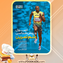 دانلود کتاب اصول و روش‌شناسی علم تمرین مصطفی بابائی‌نژاد