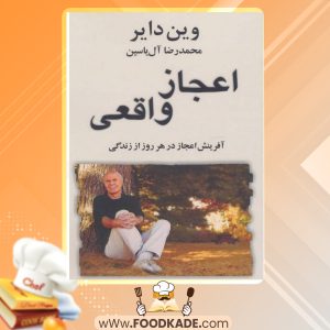 دانلود کتاب اعجاز واقعی وین دایر
