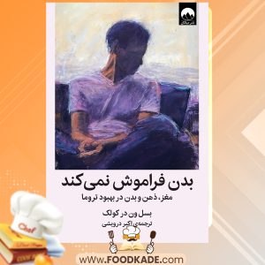 دانلود pdf کتاب بدن فراموش نمیکند بسل ون در کولک
