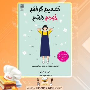 دانلود PDF کتاب تصمیم گرفتم خودم باشم کیم سوهیون
