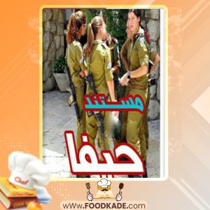 دانلود PDF کتاب حیفا حدادپور جهرمی