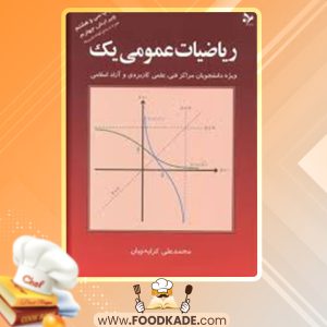 دانلود کتاب ریاضی عمومی ۱ کرایه چیان