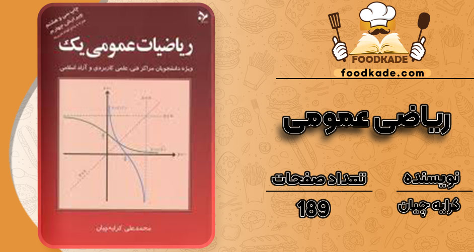  خرید کتاب ریاضی عمومی ۱ کرایه چیان pdf