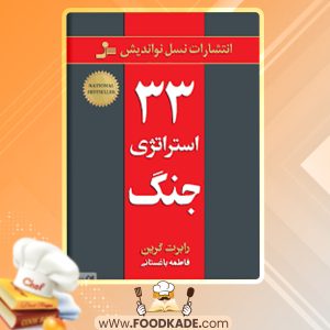 دانلود کتاب ۳۳ استراتژی جنگ رابرت گرین