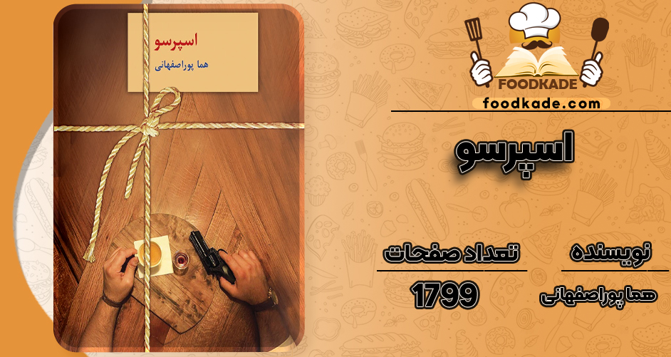دانلود PDF کتاب اسپرسو هما پوراصفهانی
