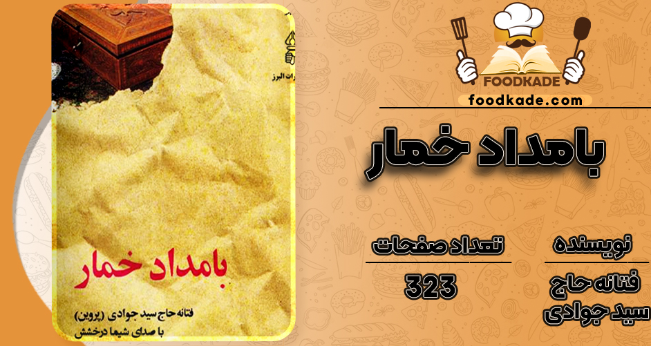 دانلود PDF کتاب بامداد خمار فتانه حاج سید جوادی