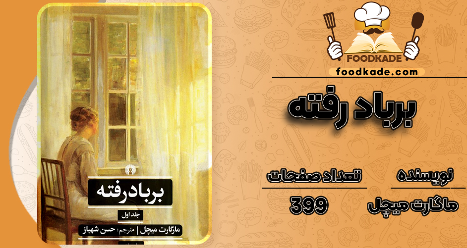 دانلود PDF کتاب برباد رفته ماگارت میچل