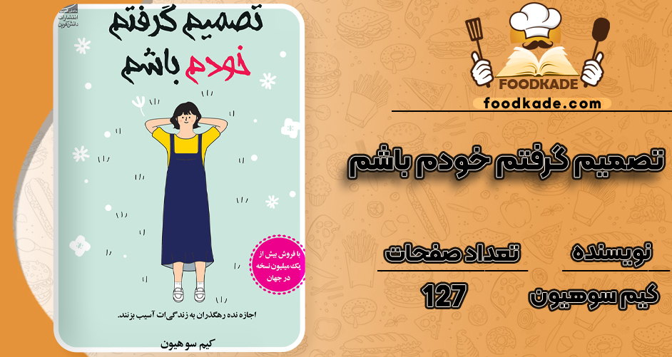  دانلود PDF کتاب تصمیم گرفتم خودم باشم کیم سوهیون