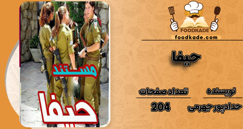 دانلود PDF کتاب حیفا حدادپور جهرمی