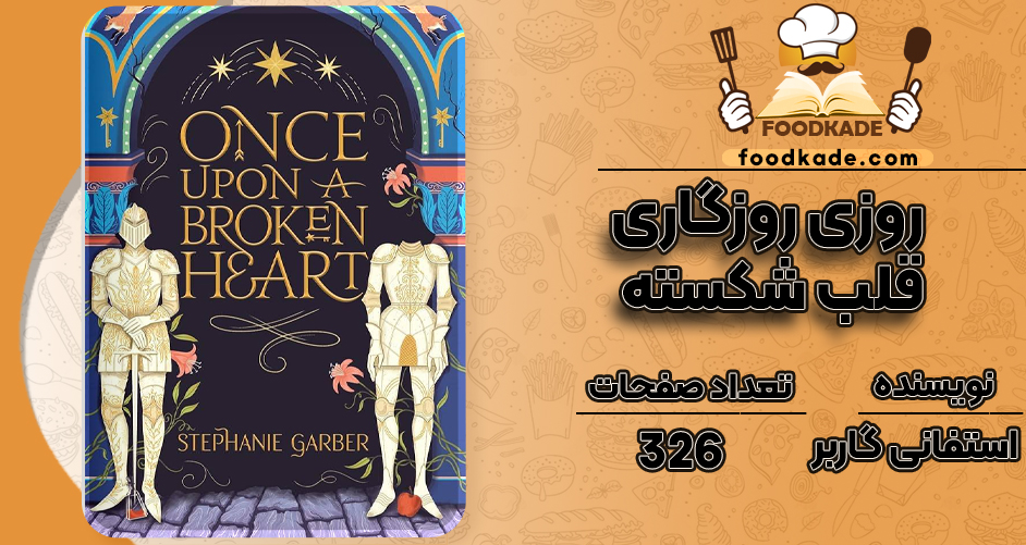دانلود PDF کتاب روزی روزگاری قلب شکسته استفانی گاربر