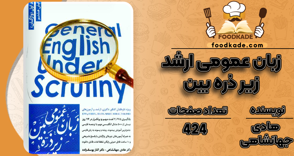 دانلود PDF کتاب زبان عمومی ارشد زیر ذره بین هادی جهانشاهی