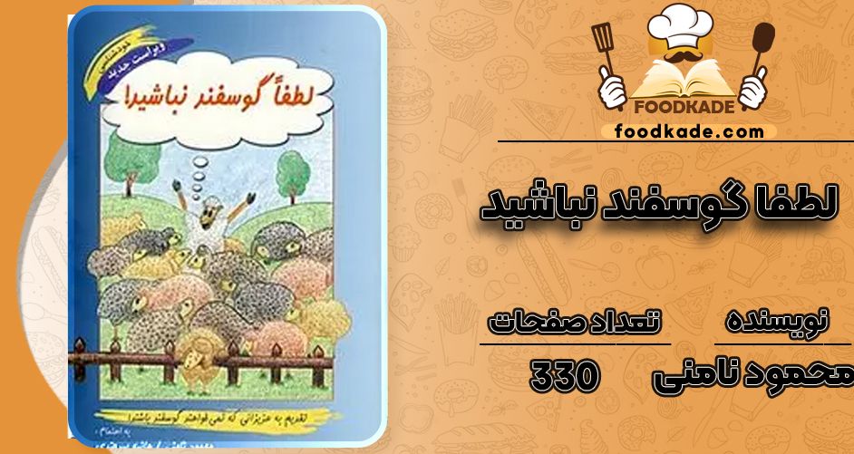  دانلود PDF کتاب لطفا گوسفند نباشید محمود نامنی