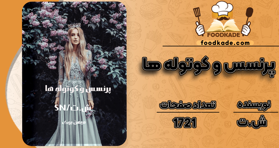 دانلود PDF کتاب پرنسس و کوتوله ها ش.ت