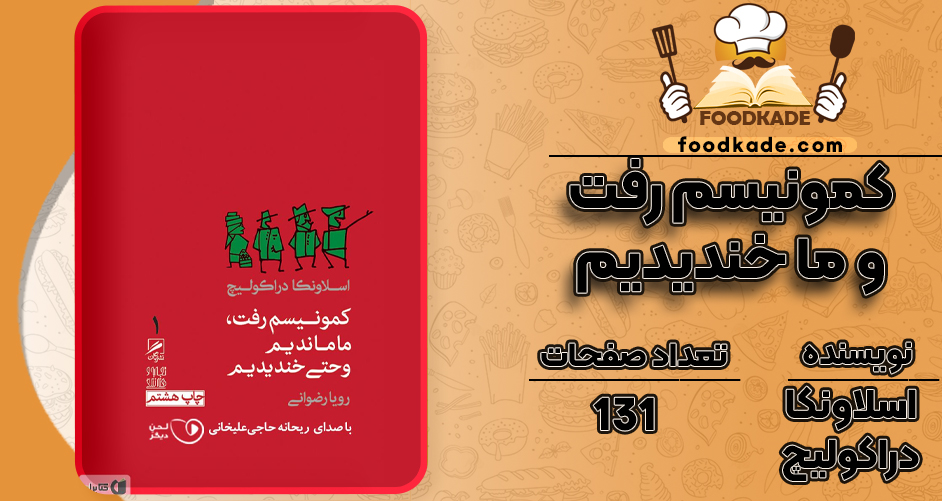 دانلود PDF کتاب کمونیسم رفت و ما خندیدیم اسلاونکا دراکولیچ