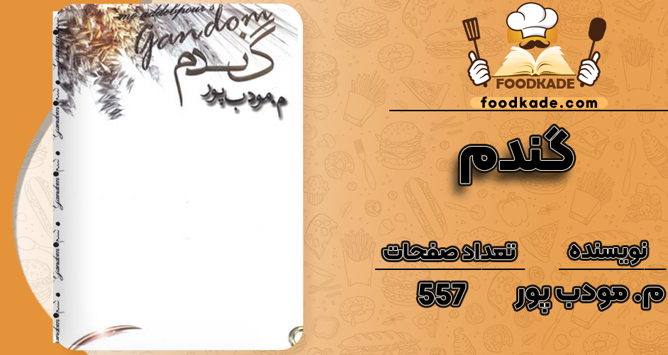 دانلود PDF کتاب گندم م. مودب پور