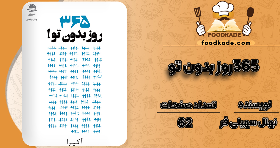 دانلود PDF کتاب ۳۶۵روز بدون تو نهال سهیلی فر