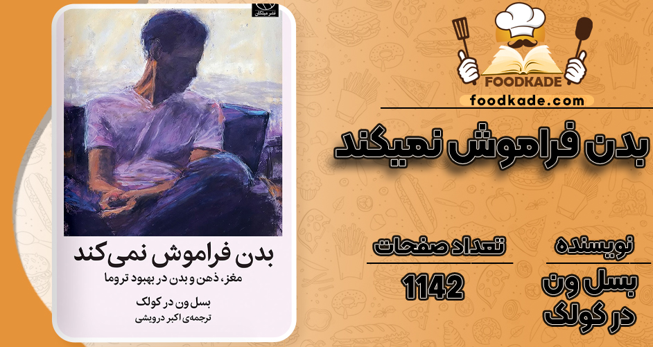 دانلود pdf کتاب بدن فراموش نمیکند بسل ون در کولک