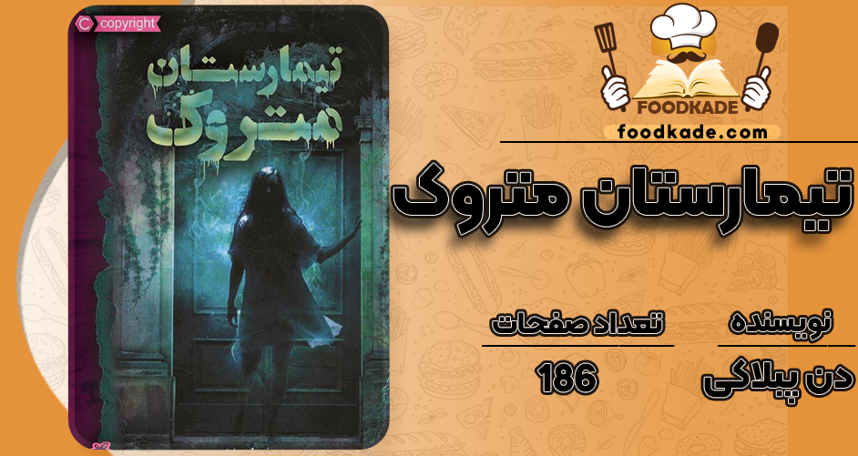 دانلود pdf کتاب تیمارستان متروک دن پبلاکی