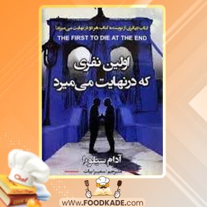 دانلود کتاب اولین نفری که در نهایت میمیرد آدام سیلورا