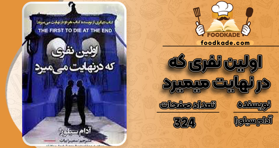  دانلود رایگان pdf کتاب اولین نفری که در نهایت میمیرد