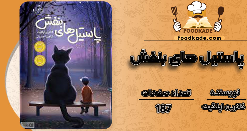  دانلود رایگان pdf کتاب پاستیل های بنفش کاترین اپلگیت